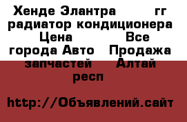 Хенде Элантра 2000-05гг радиатор кондиционера › Цена ­ 3 000 - Все города Авто » Продажа запчастей   . Алтай респ.